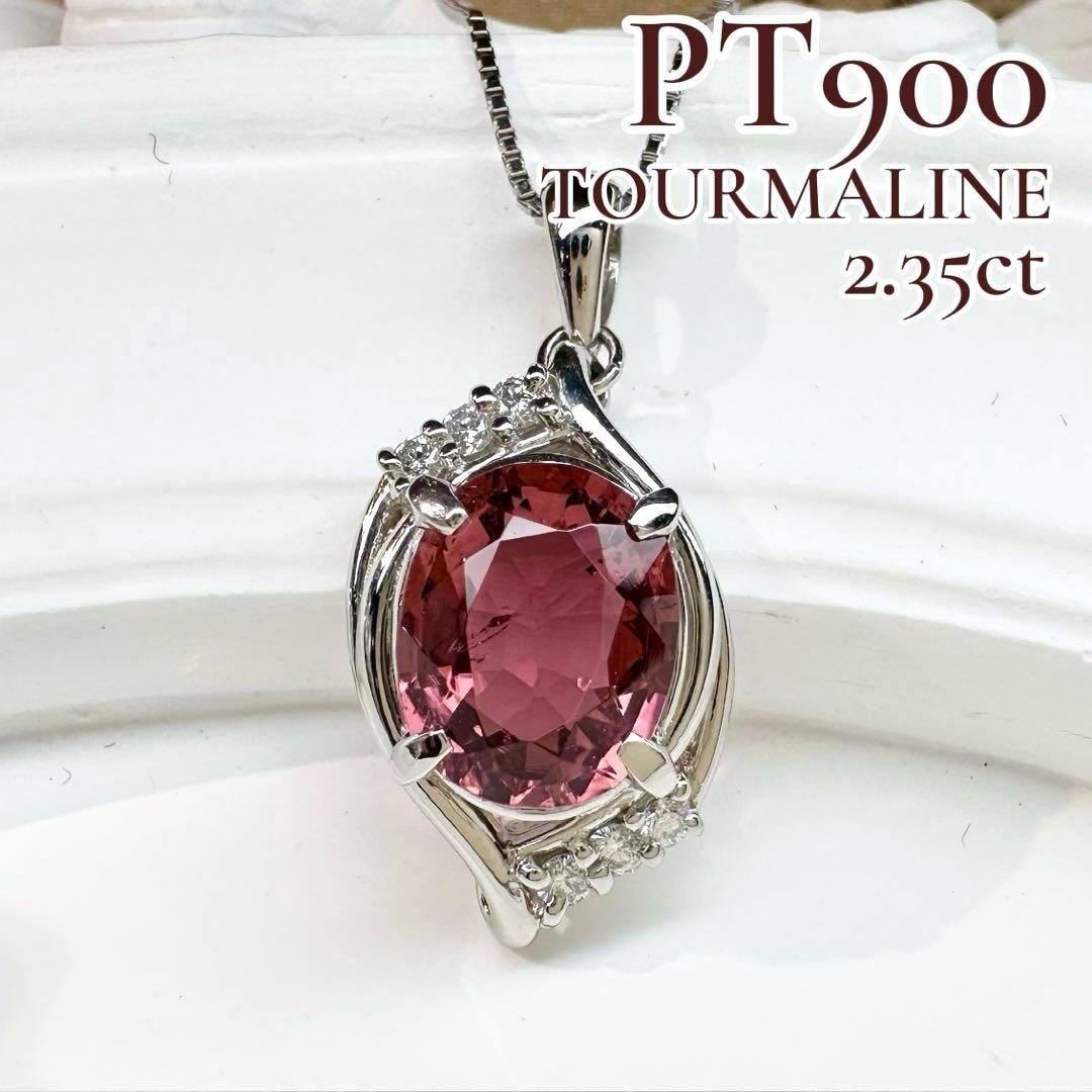 【美品】PT900 トルマリン 2.35ct ダイヤモンド ネックレス