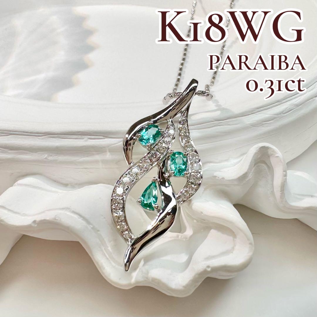 【K18WG】 パライバトルマリン 0.31ct ネックレス ダイヤ デザイン