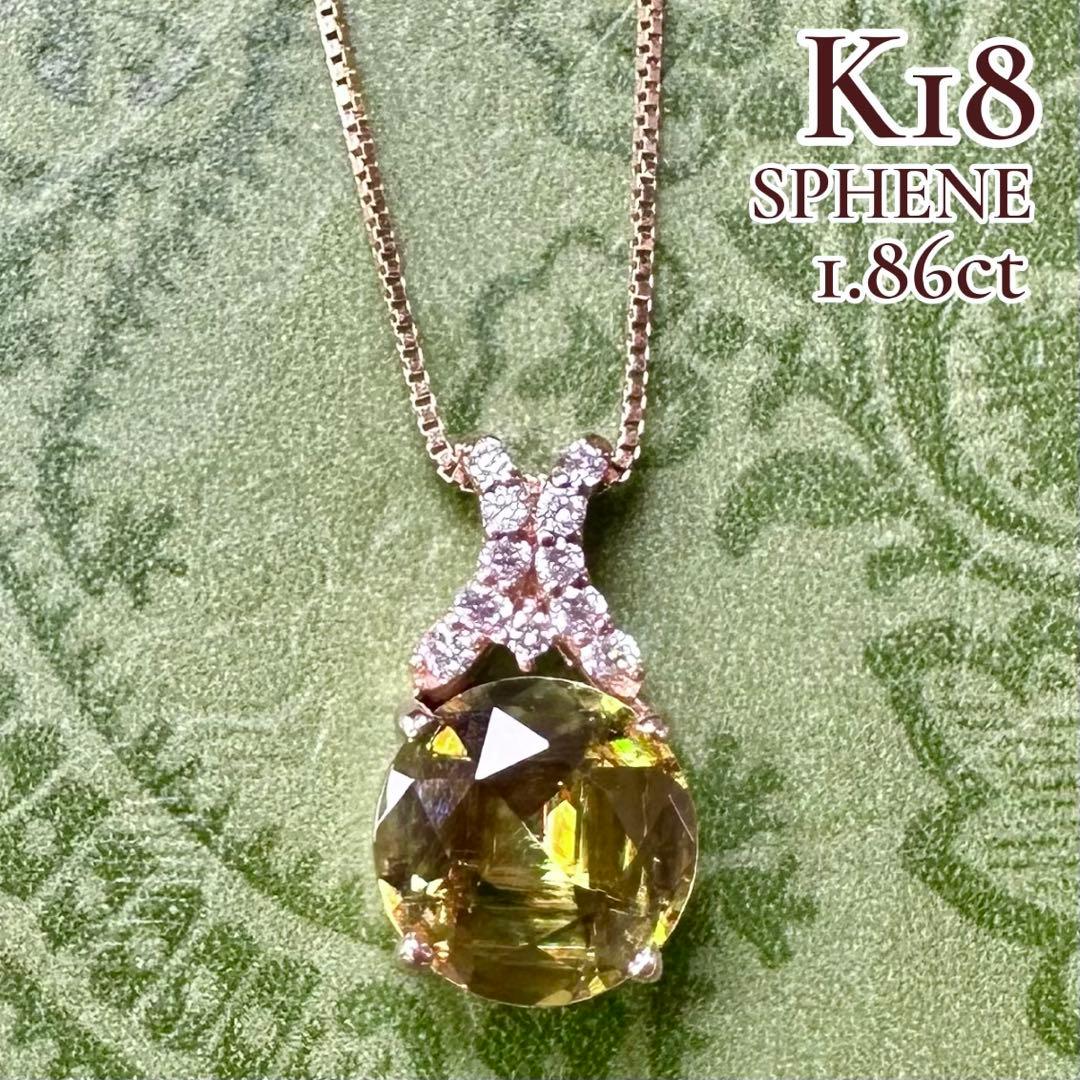 K18 スフェーン1.86ct ダイヤモンド ネックレス