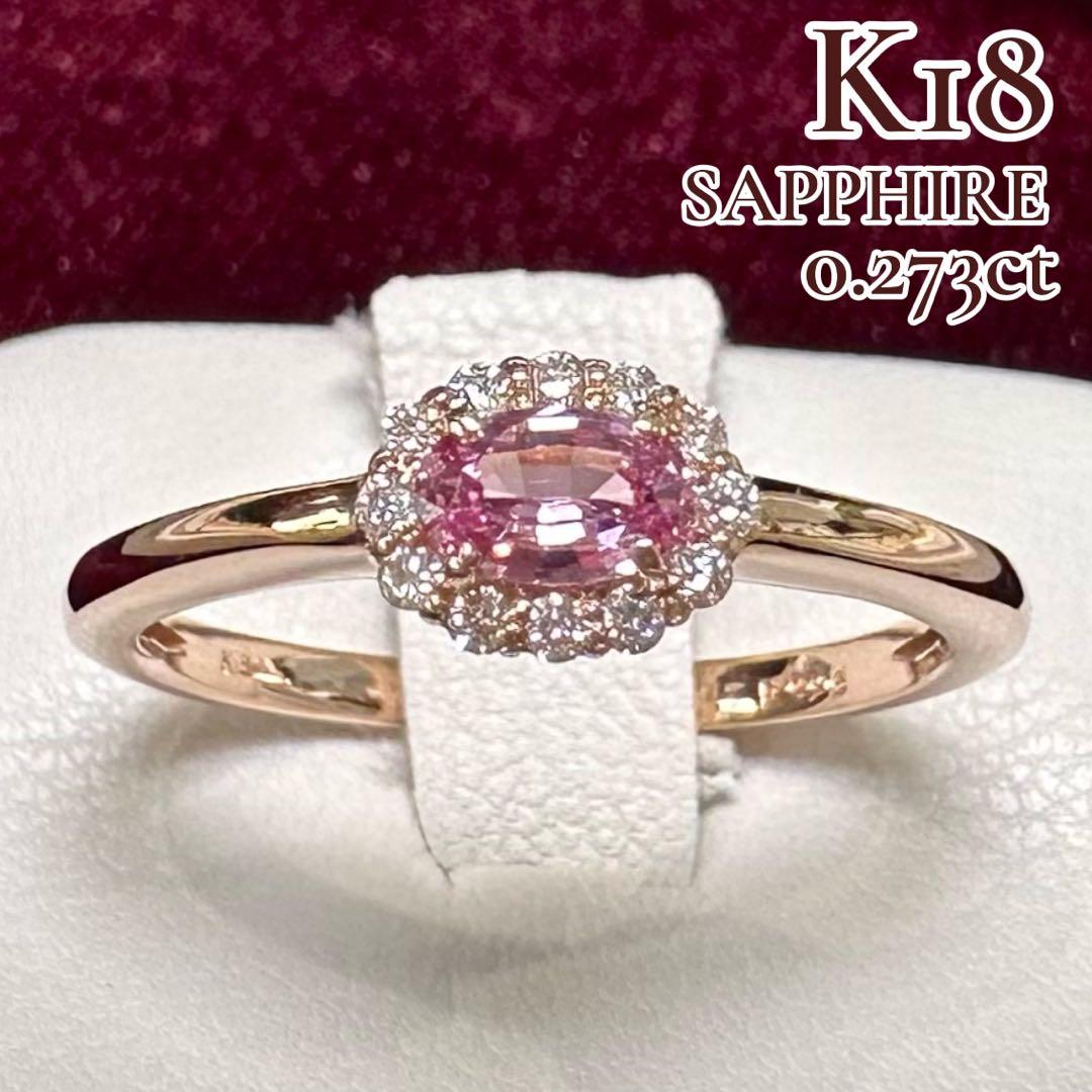 K18 ピンクサファイア ダイヤモンド リング 0.273ct