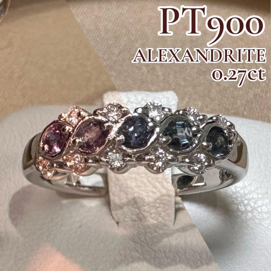 PT900 アレキサンドライト リング 0.27ct カラーチェンジ 希少石