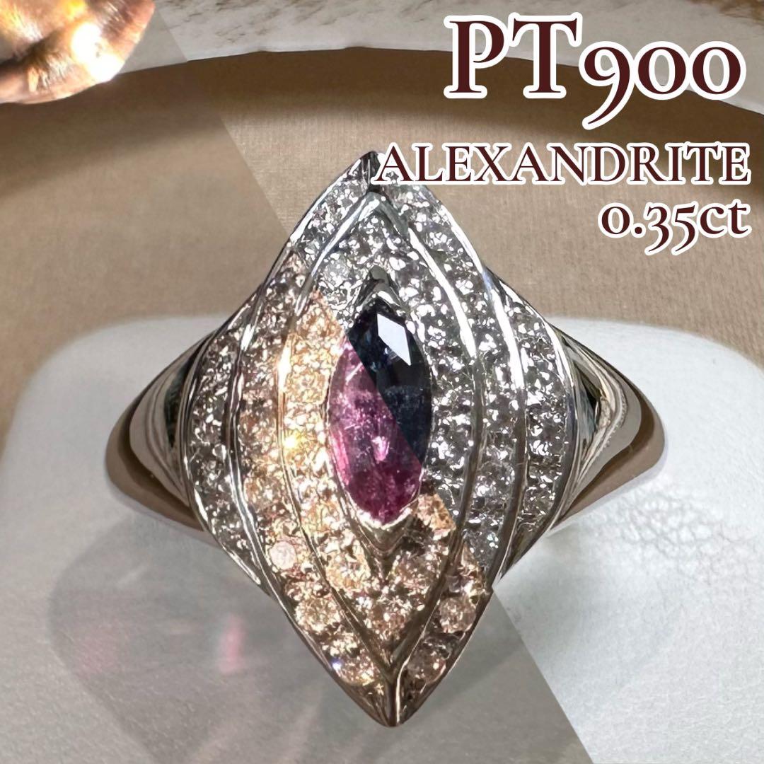 PT900 アレキサンドライト ダイヤモンド リング 0.35ct 希少石