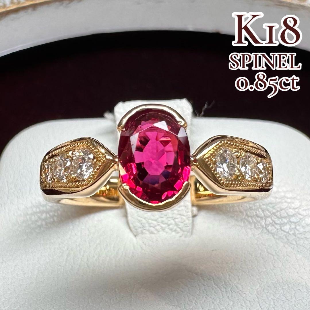 【K18】スピネル 0.85ct リング