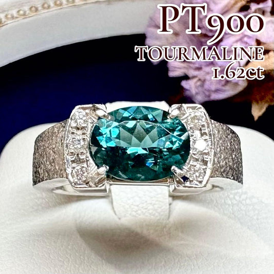 【美品】PT900トルマリン1.62ct リング