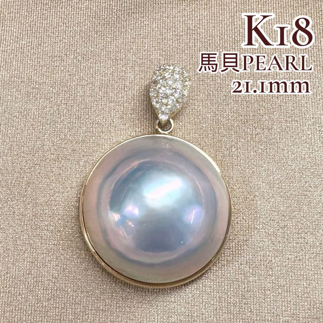 【美品】K18 馬貝パール 21.1mm ペンダント