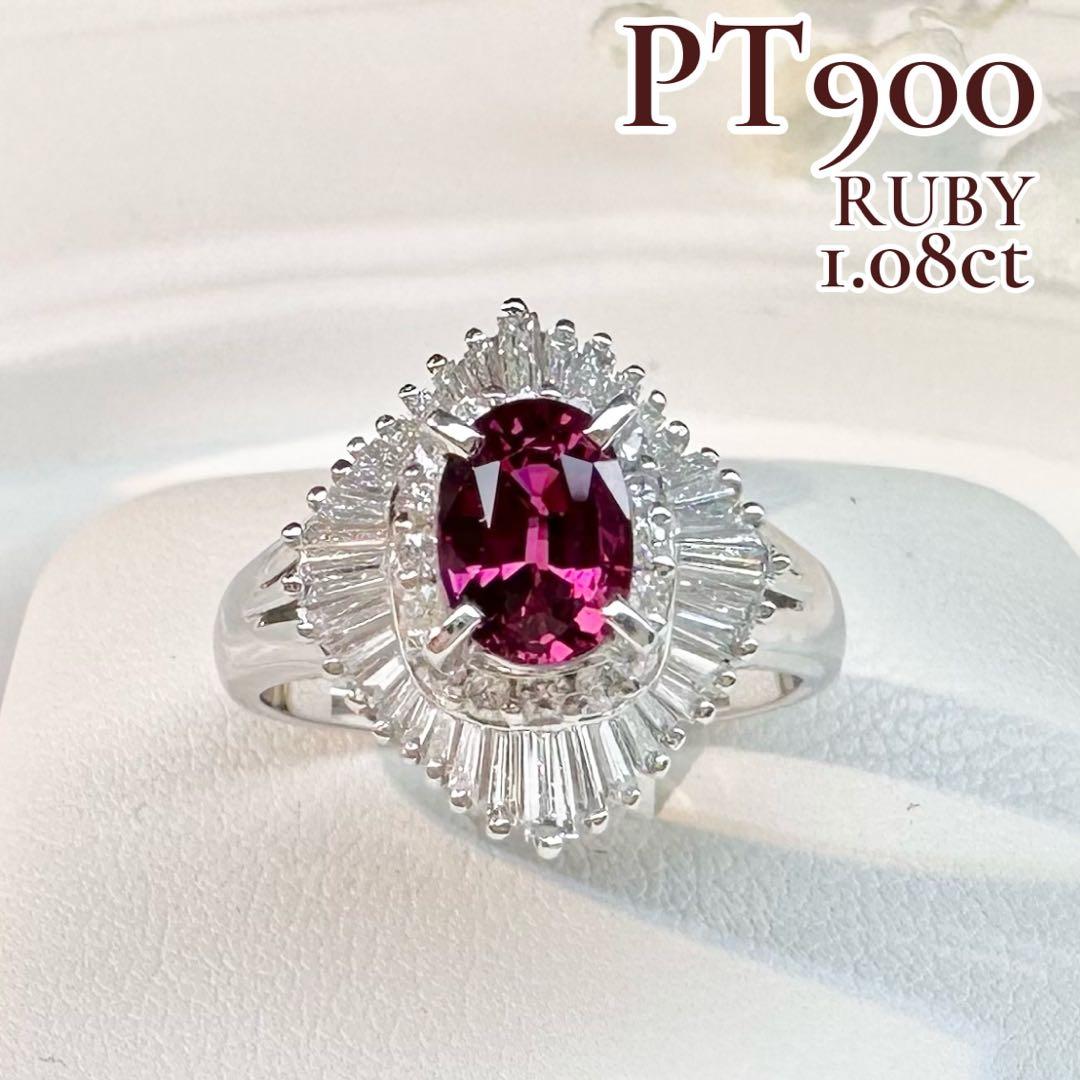 【美品】PT900 ルビー1.08ct リングダイヤモンド
