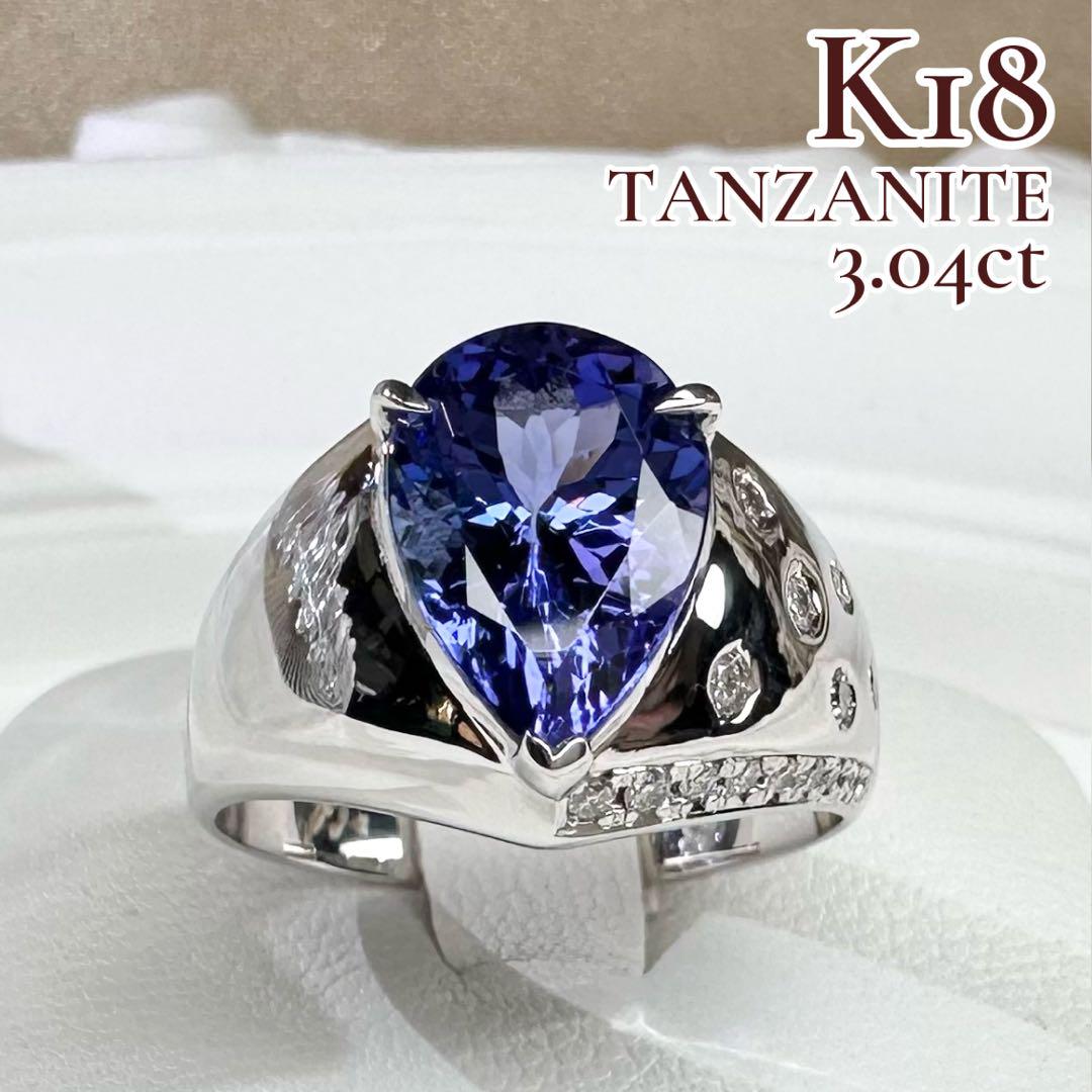 【K18】タンザナイト リング 3.04ct