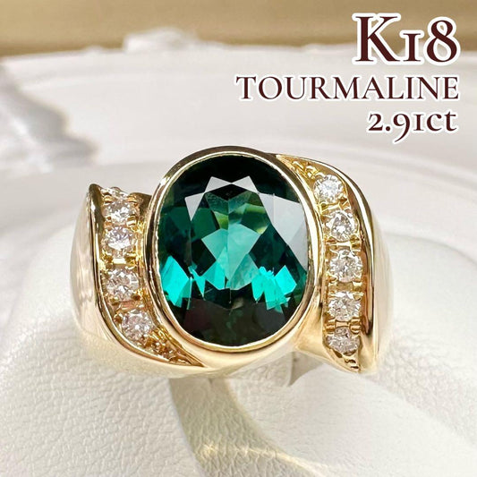 【K18】トルマリン 2.91ct リング ダイヤ
