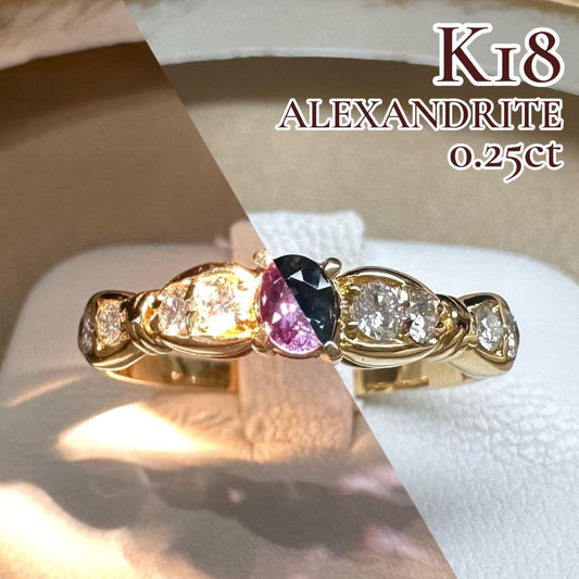 K18 アレキサンドライト 0.25ct ダイヤモンド リング 希少石 変色効果