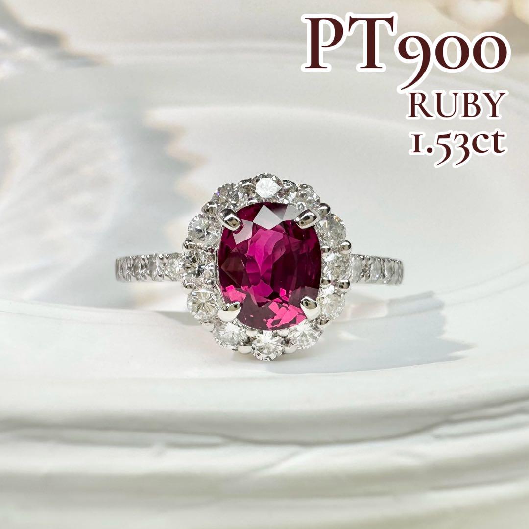 【美品】PT900 ルビー 1.53ctリング ダイヤ巻き デザイン