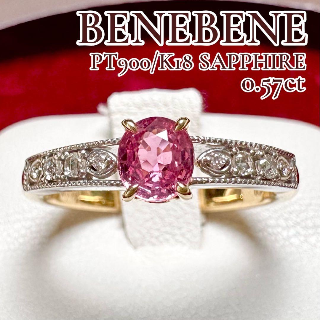 BENEBENE PT900/K18 ピンクサファイア リング 0.57ct