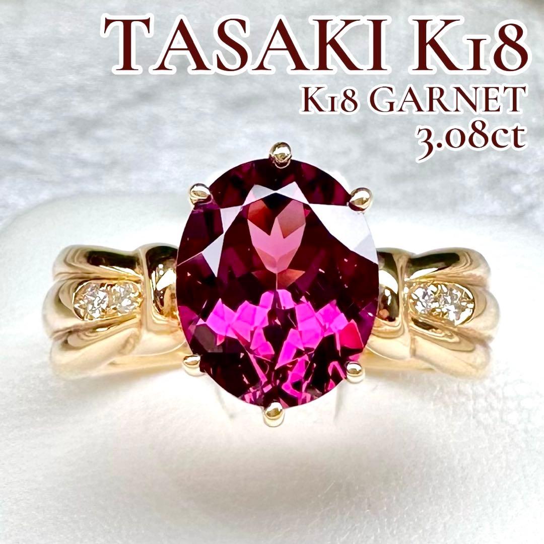 【TASAKI】K18 ガーネット3.08ct リング