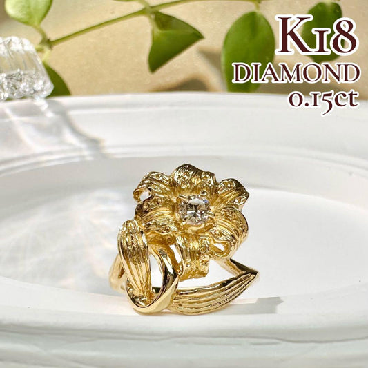 【K18】フラワーモチーフ ダイヤ 0.15ct リング