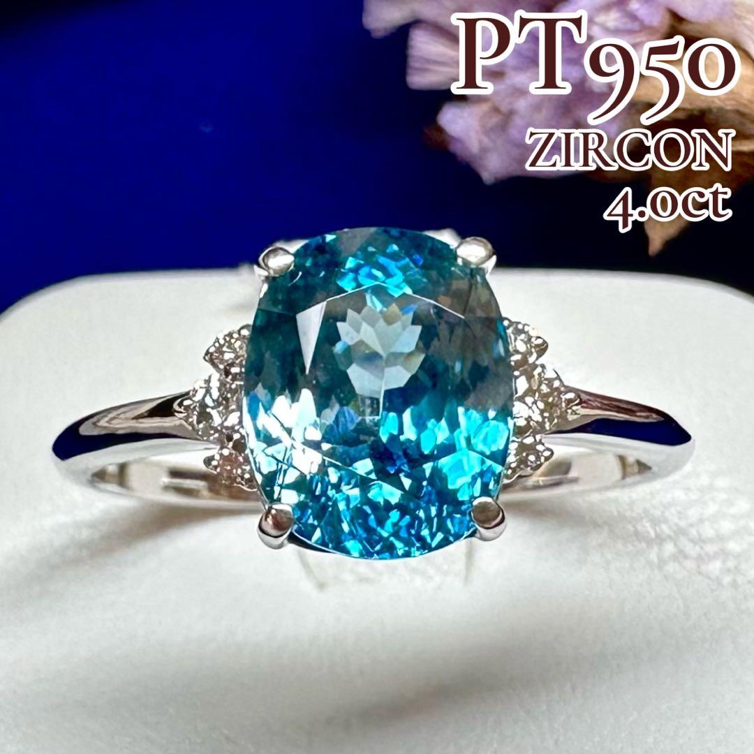 PT950 ジルコン4.0ct ダイヤモンドリング 大粒ブルージルコン プラチナ