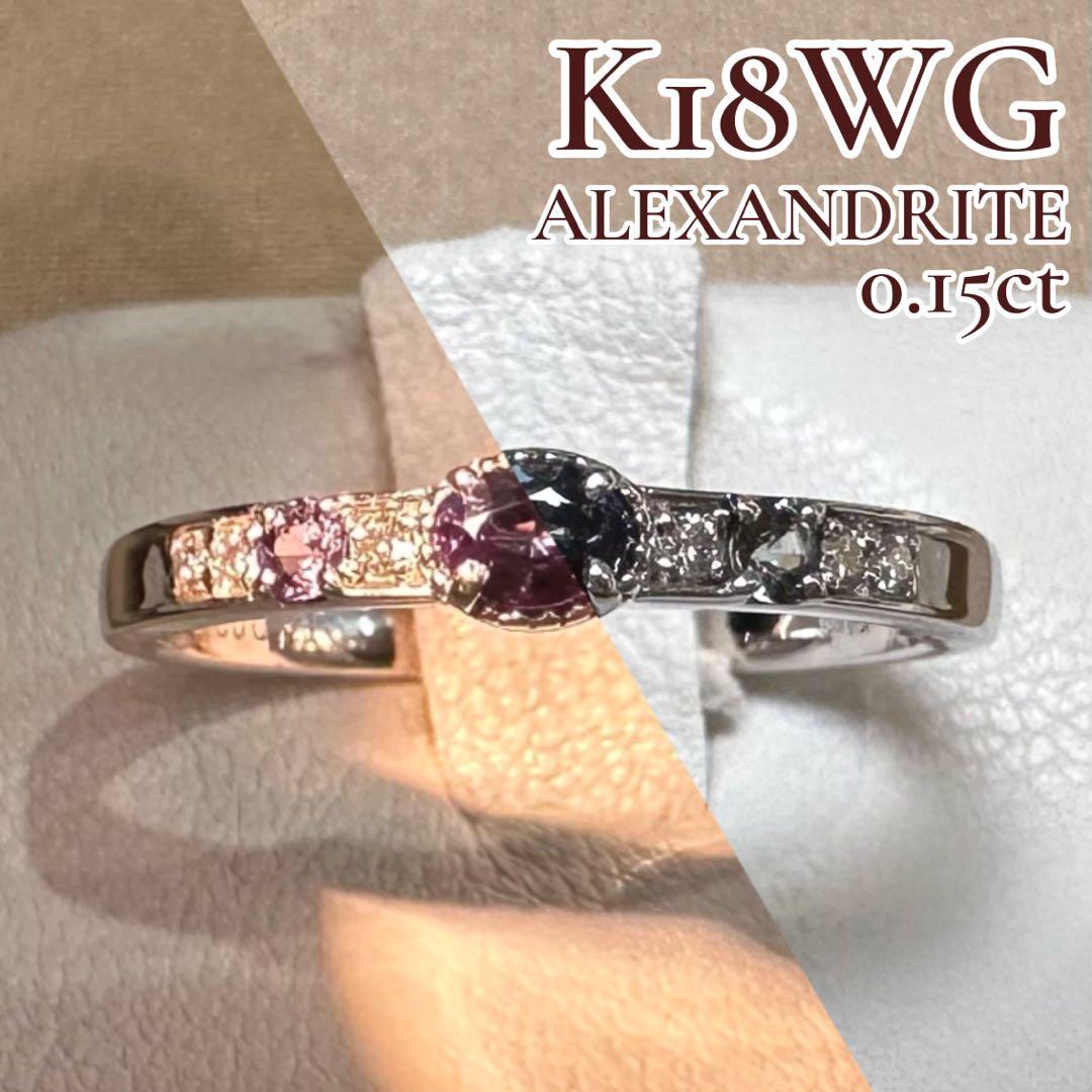 K18WG アレキサンドライト ダイヤモンド リング 0.15ct 希少石