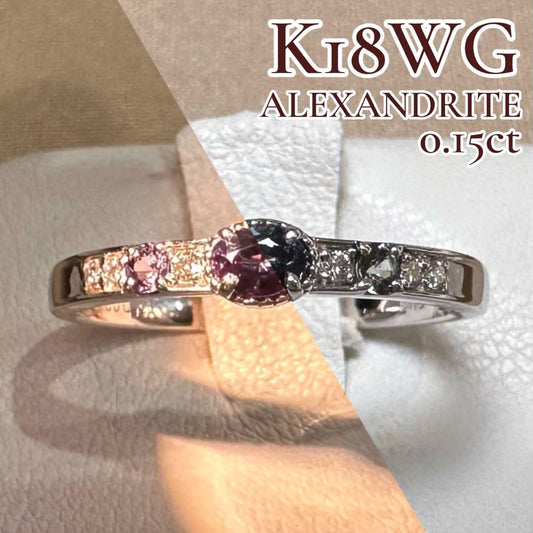 K18WG アレキサンドライト ダイヤモンド リング 0.15ct 希少石