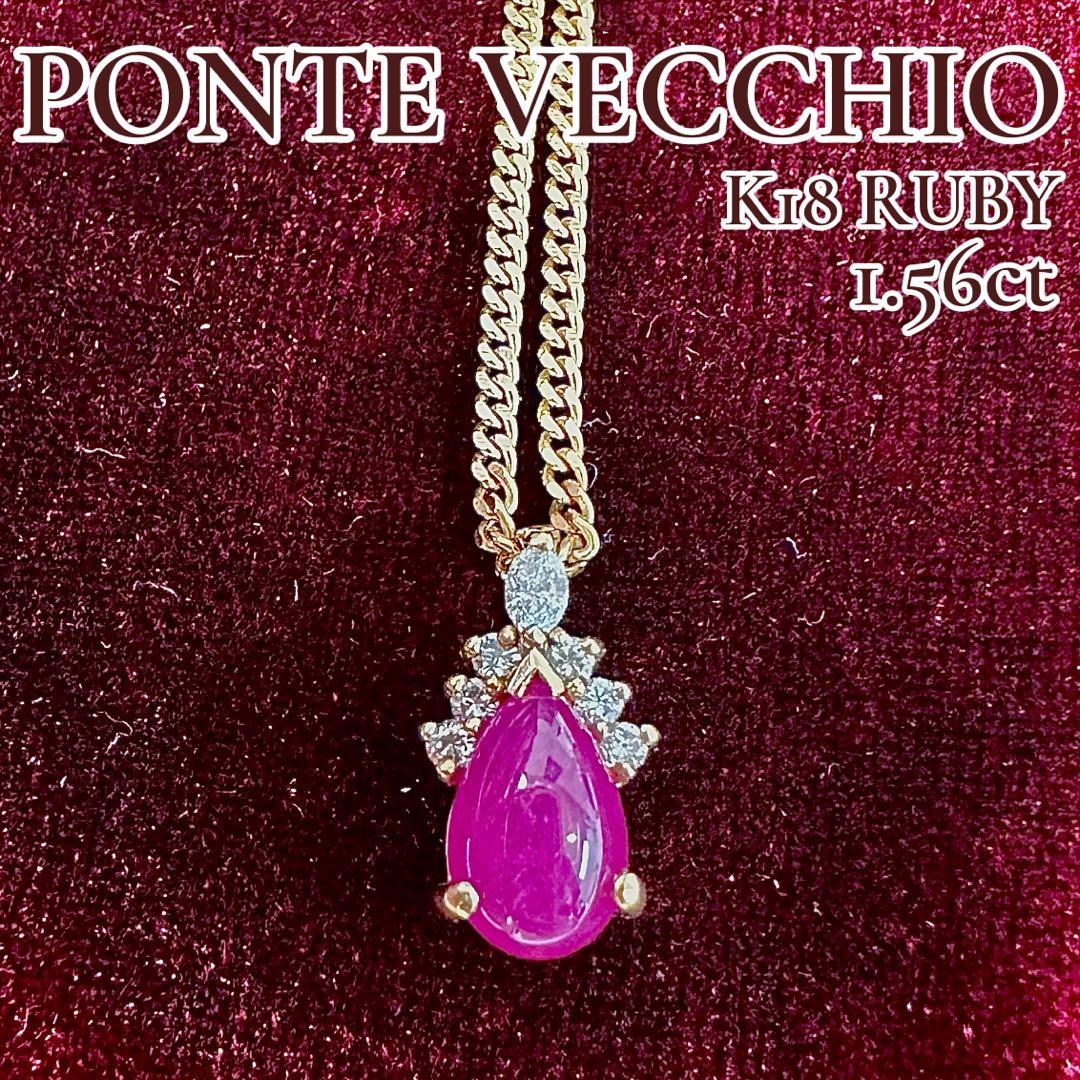 Ponte Vecchio K18 ルビー 1.56ct ダイヤ ネックレス