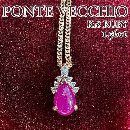 Ponte Vecchio K18 ルビー 1.56ct ダイヤ ネックレス