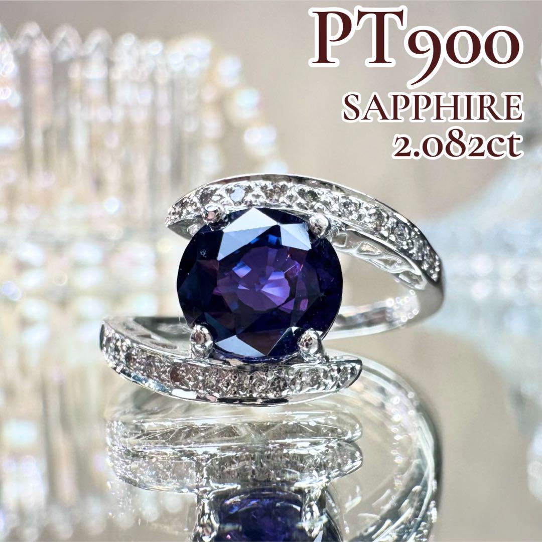 【美品】PT900 サファイア2.082ct ダイヤ0.11ct