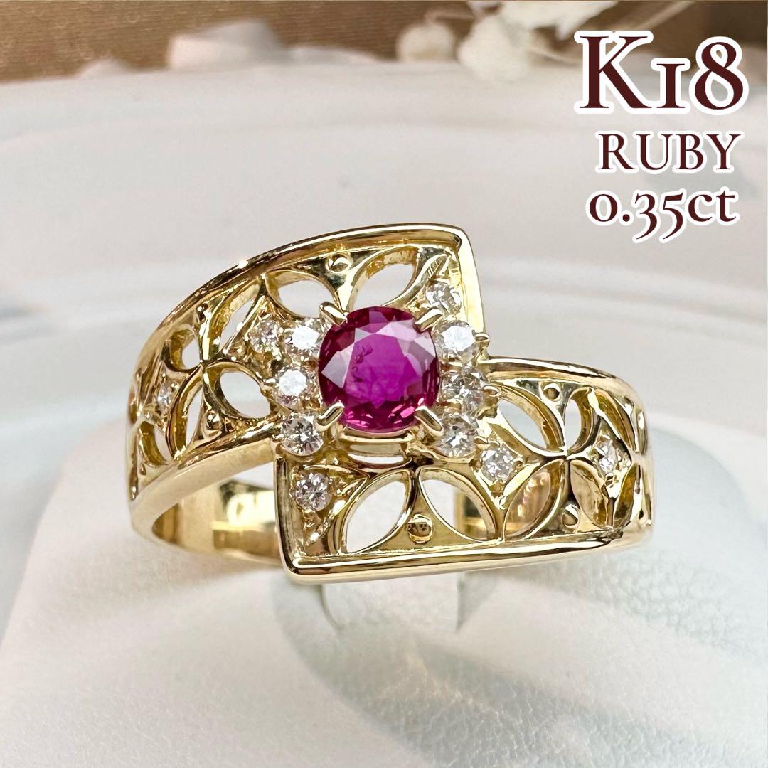 【K18】ルビー 0.35ct リング ダイヤモンド