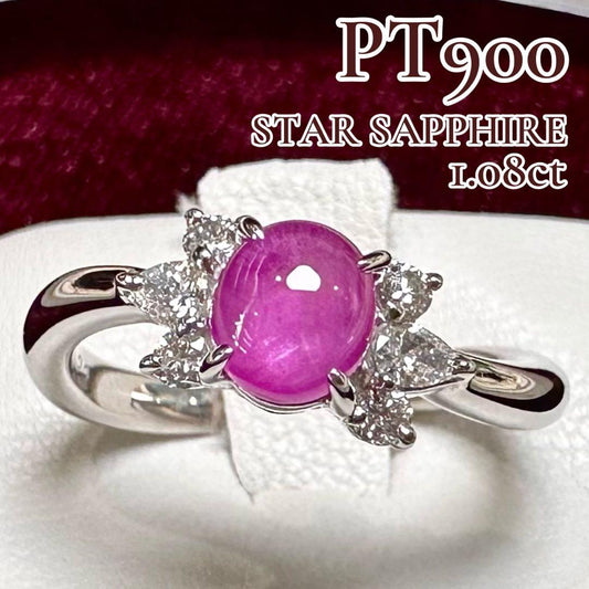PT900 スターサファイア ダイヤモンド リング 1.08ct
