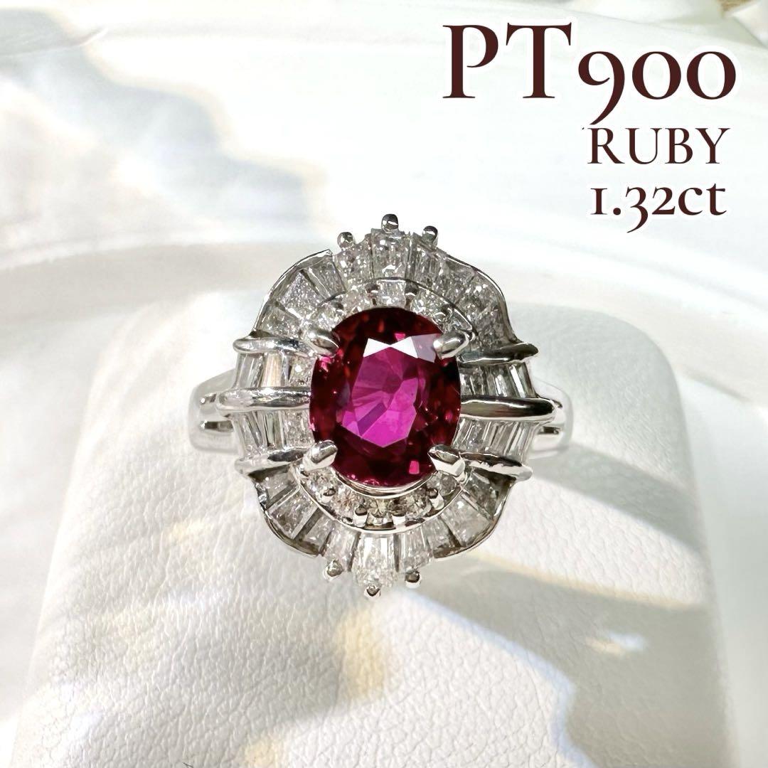 【美品】PT900 ルビー 1.32ct リング ダイヤ