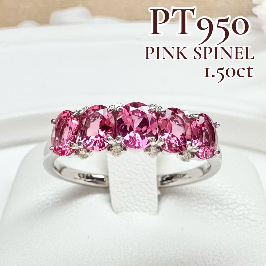 【美品】PT950 ホットピンクスピネル 1.50ct リング