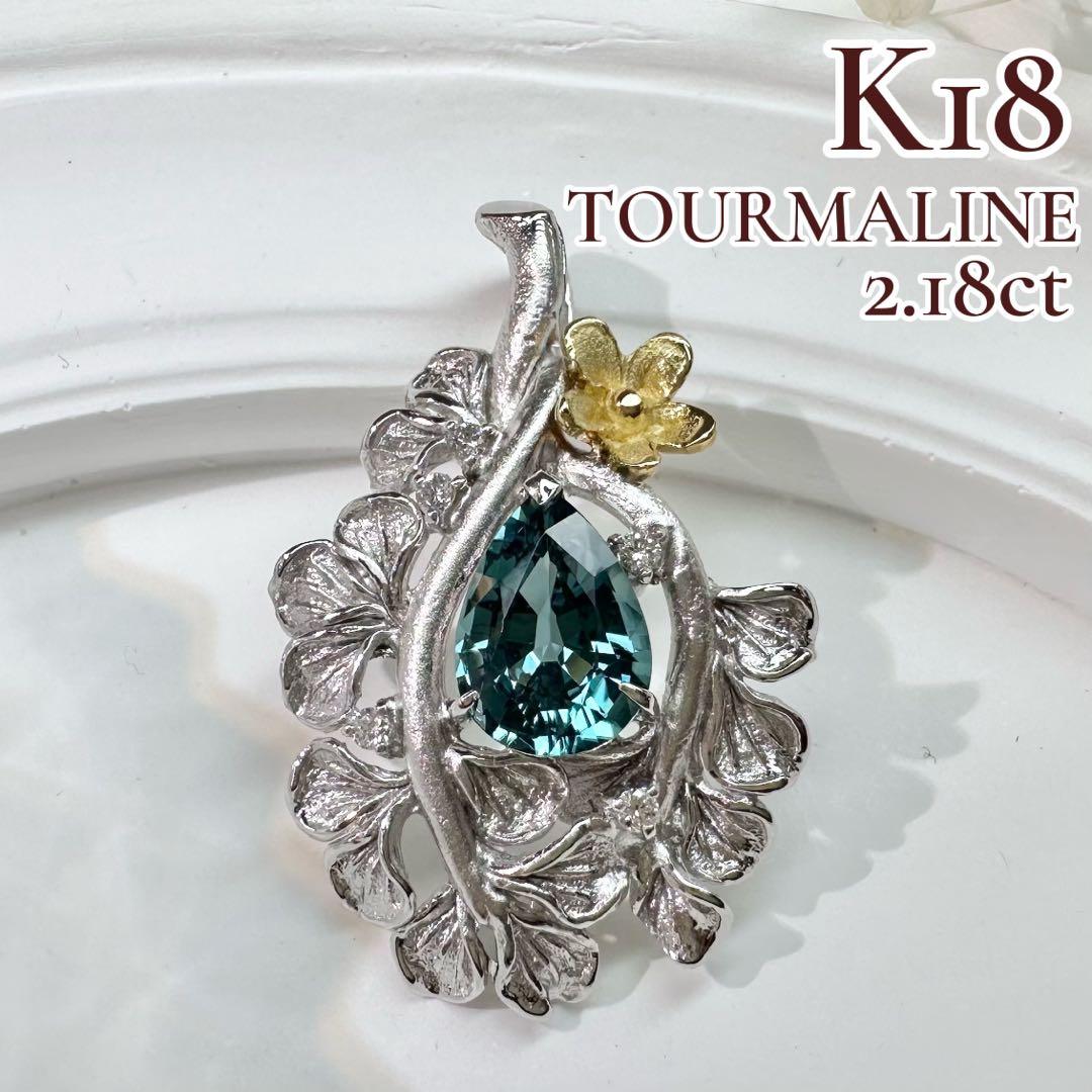 【K18】トルマリン 2.18ct アンティーク風デザイン ペンダント