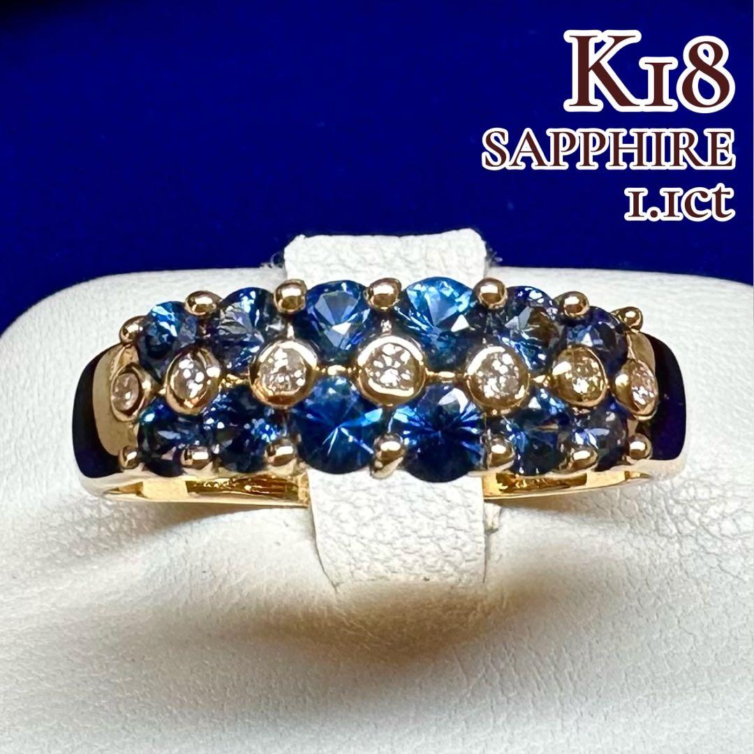 K18 サファイア 1.10ct ダイヤモンド リング