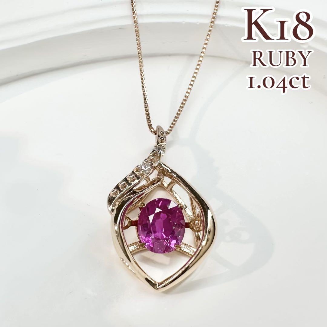【K18】ルビー 1.04ct ダイヤ ネックレス
