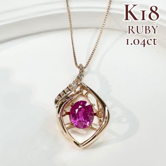 【K18】ルビー 1.04ct ダイヤ ネックレス