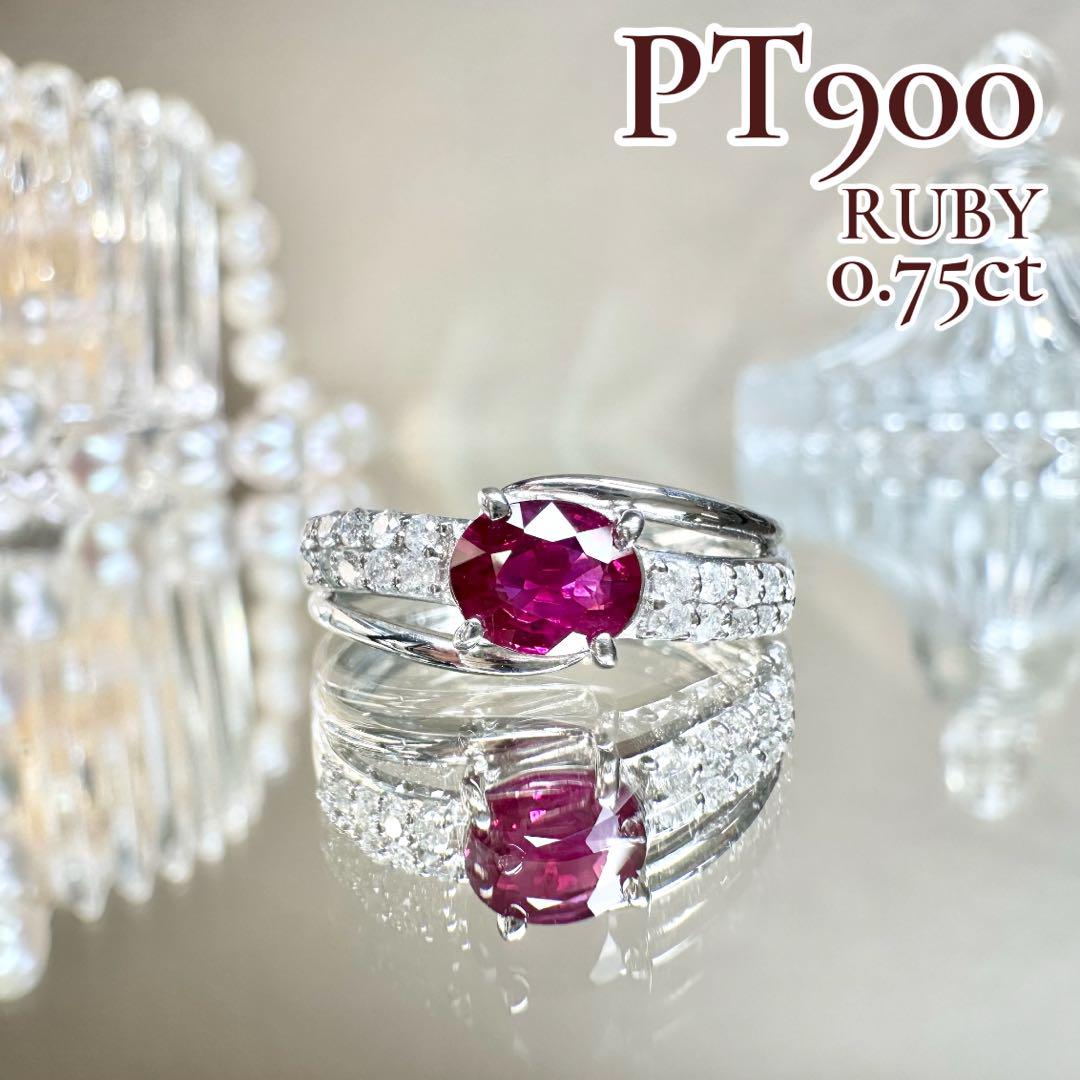 【美品】PT900 ルビー 0.75ct リング ダイヤ