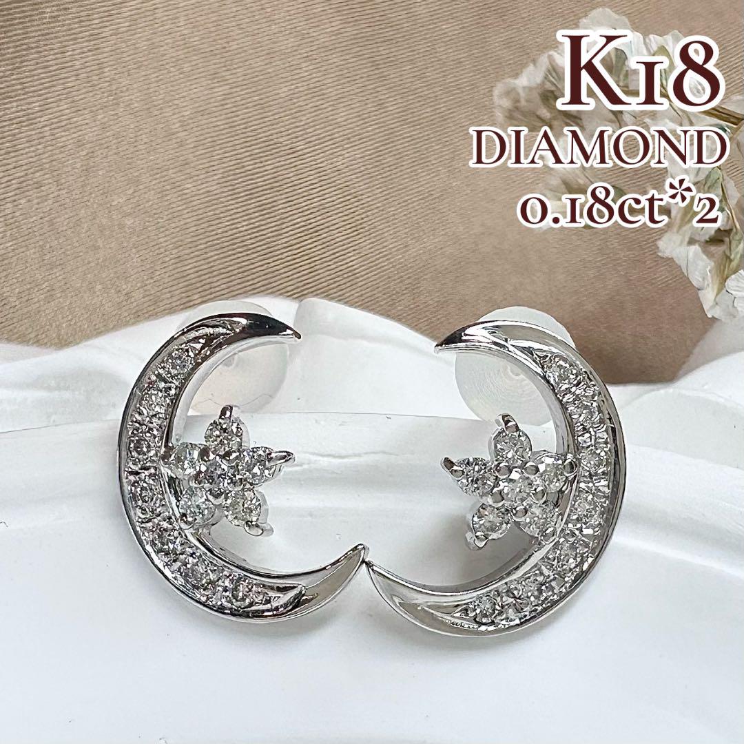 【K18】ダイヤモンド ピアス 0.18ct×2 三日月＆スター