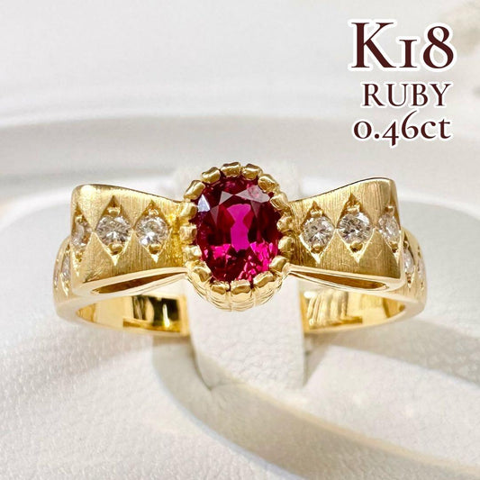 【K18】ルビー 0.46ct リボンデザイン ダイヤ リング