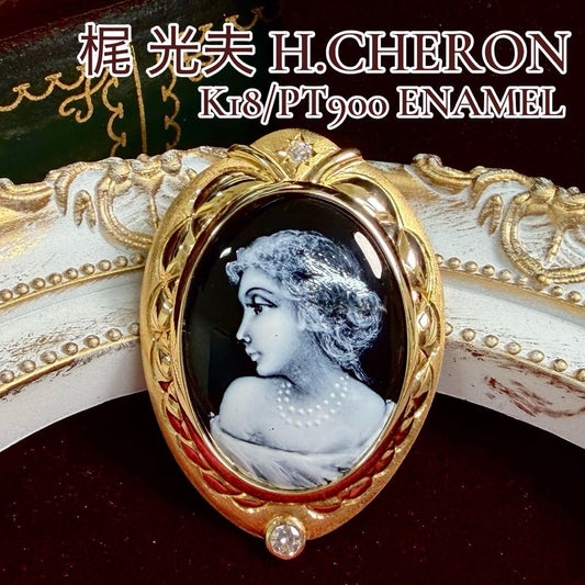 【梶光夫 H.CHERON】PT900/K18 エナメル ブローチ ペンダント