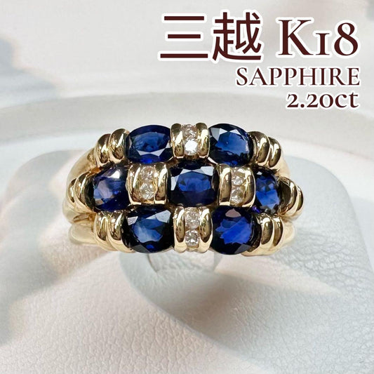 【三越】K18 サファイア 2.20ct リング