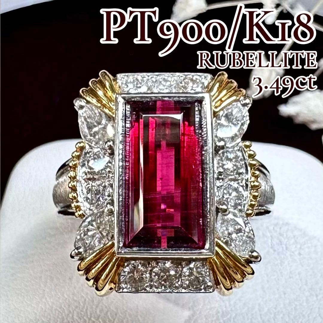 PT900 K18 ルベライト 3.49ct ダイヤモンドリング 昭和レトロ