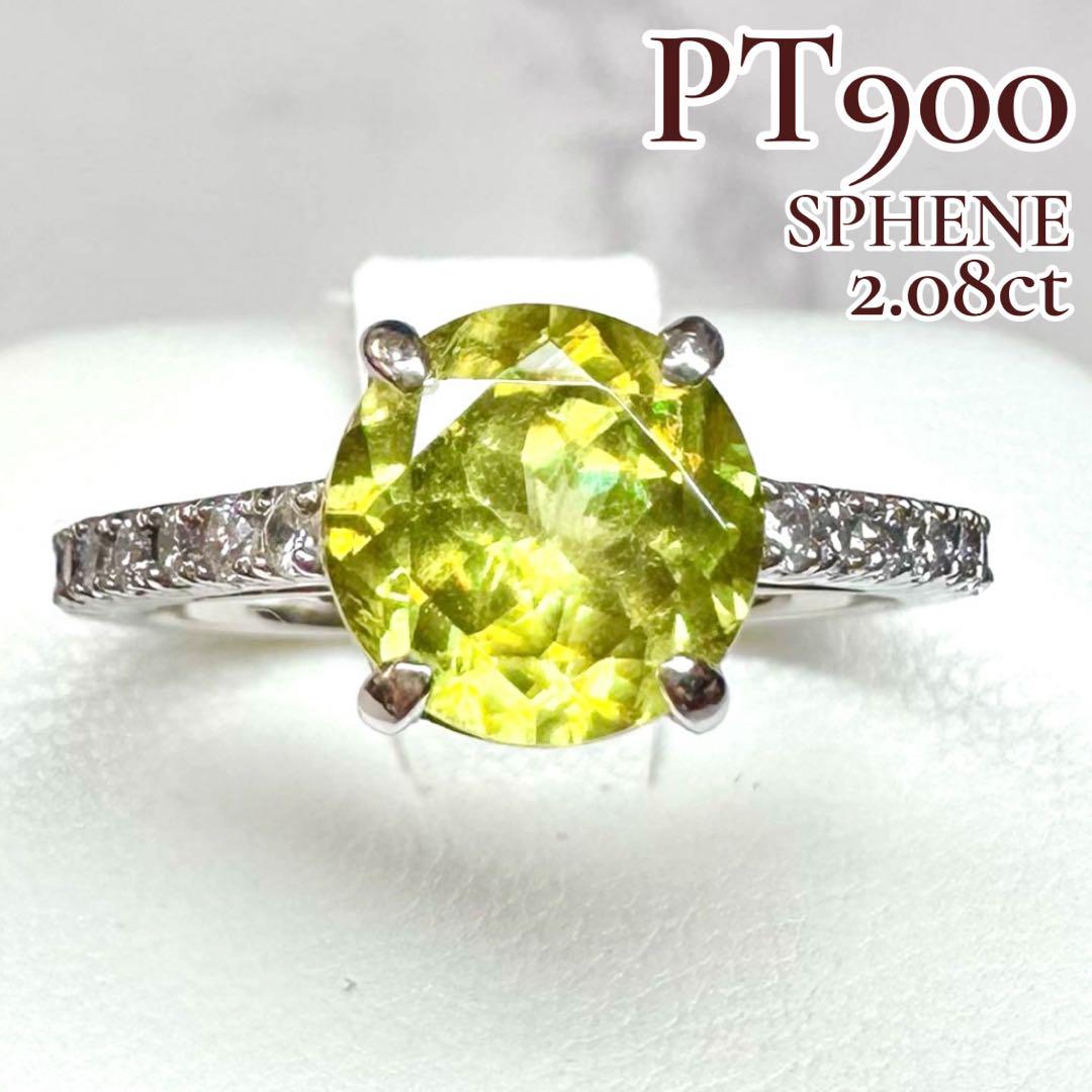 【新品】PT900スフェーン2.08ct リング キラキラファイア