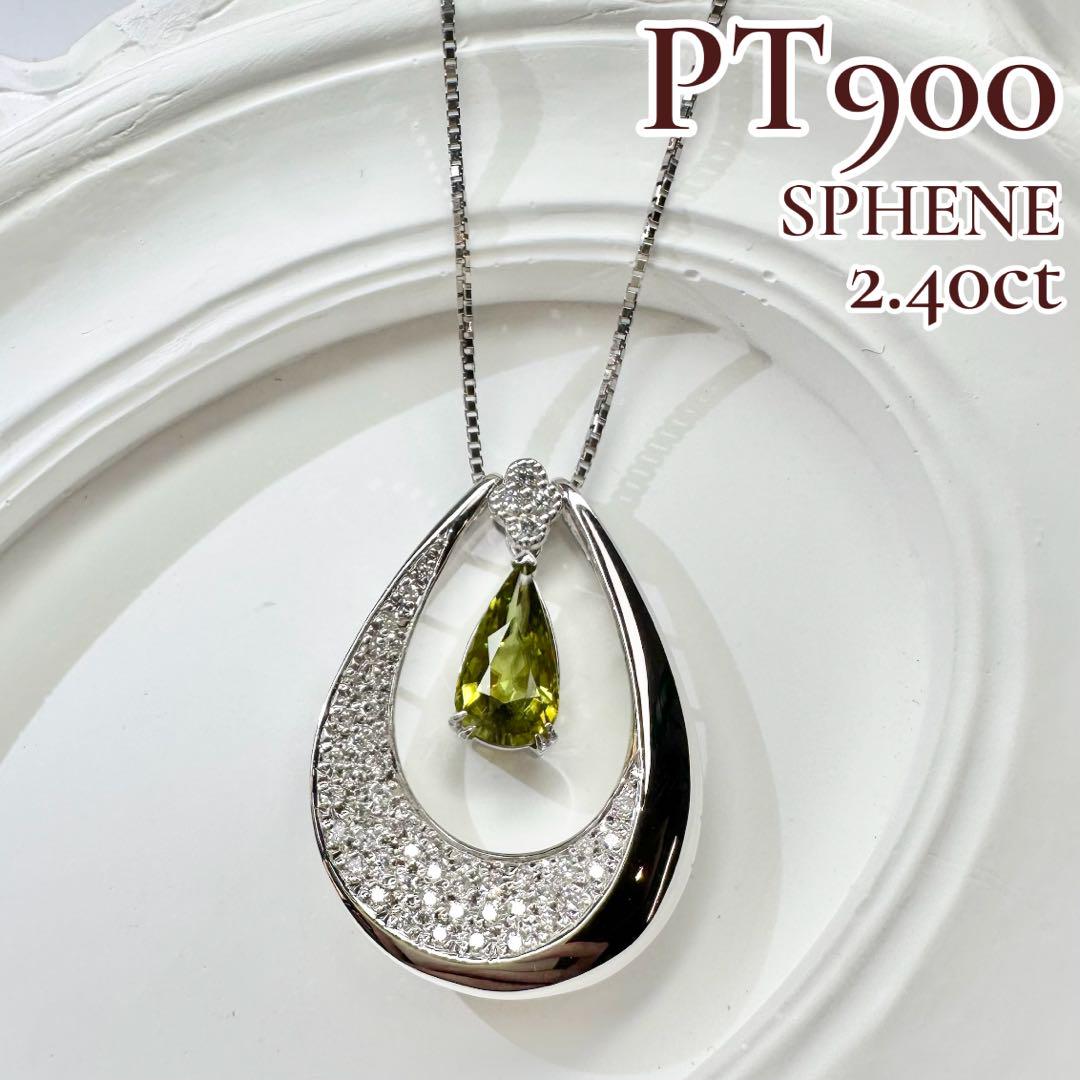 【美品】PT900 スフェーン 2.40ct ダイヤ ネックレス