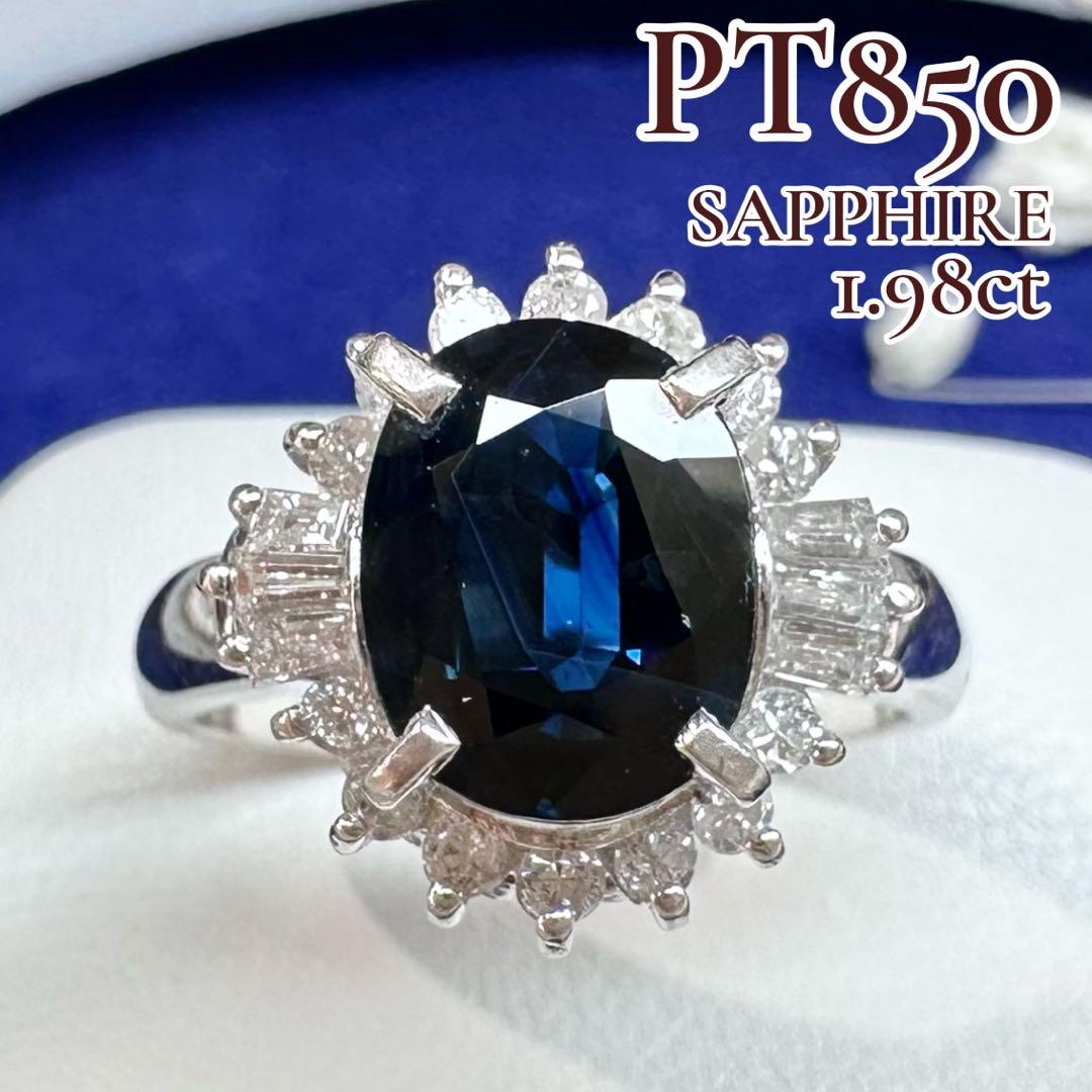 【美品】PT850 サファイア 1.98ct リング