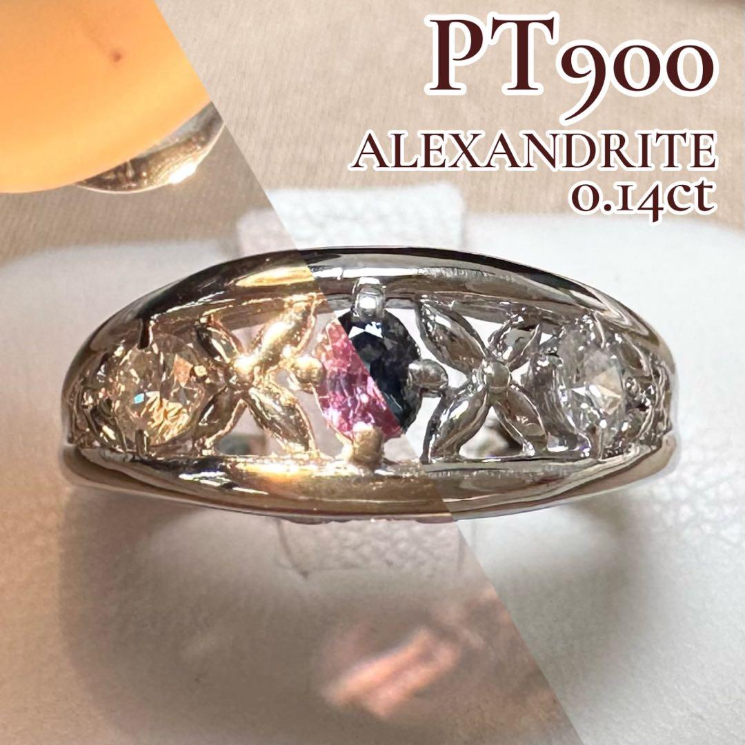 PT900 アレキサンドライト0.14ct カラーチェンジ リング 希少石