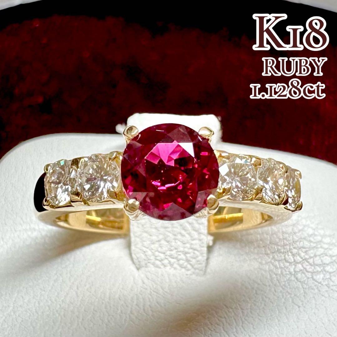 K18 ルビー 1.128ct ダイヤモンド リング 指輪 天然ルビー