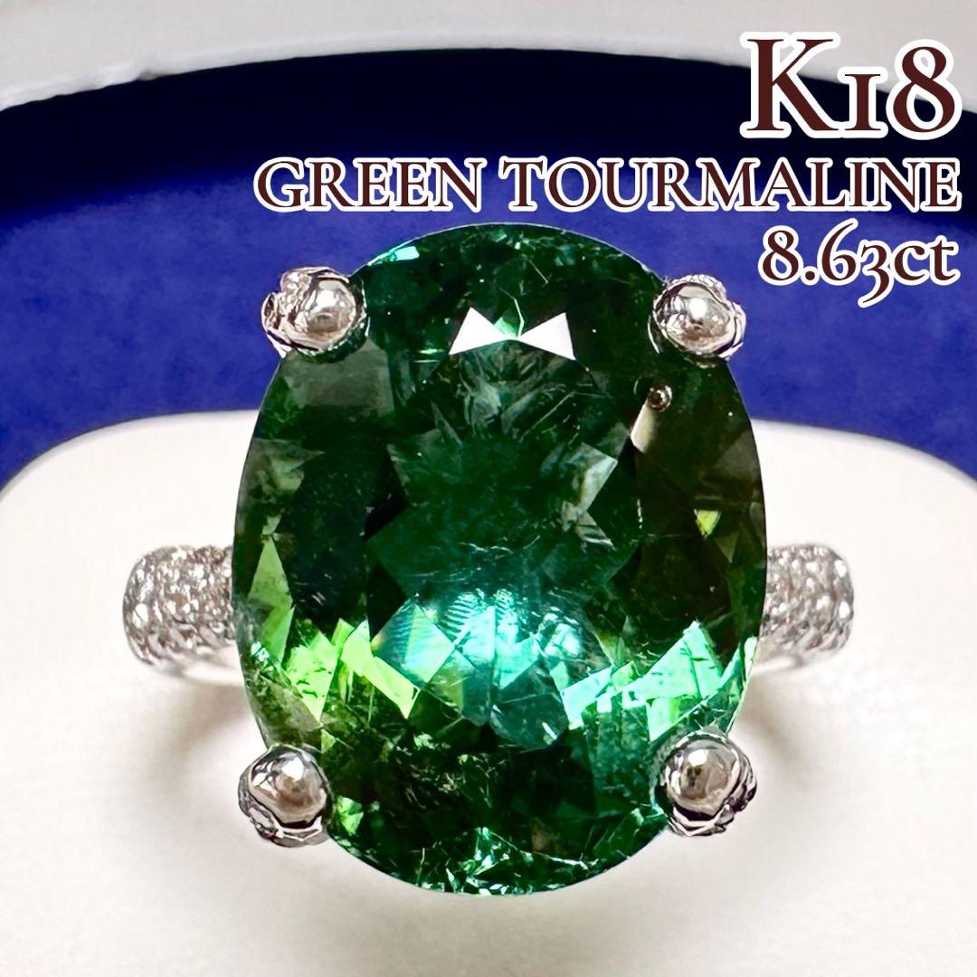 K18 グリーントルマリン 8.63ct ダイヤモンド リング 大粒