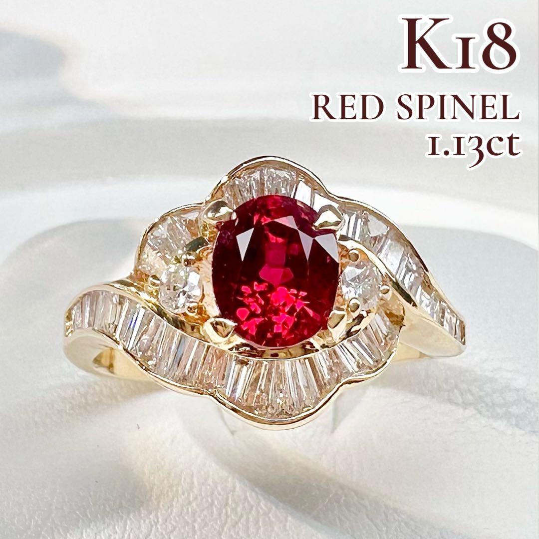 【K18】レッドスピネル 1.13ct ダイヤモンド リング