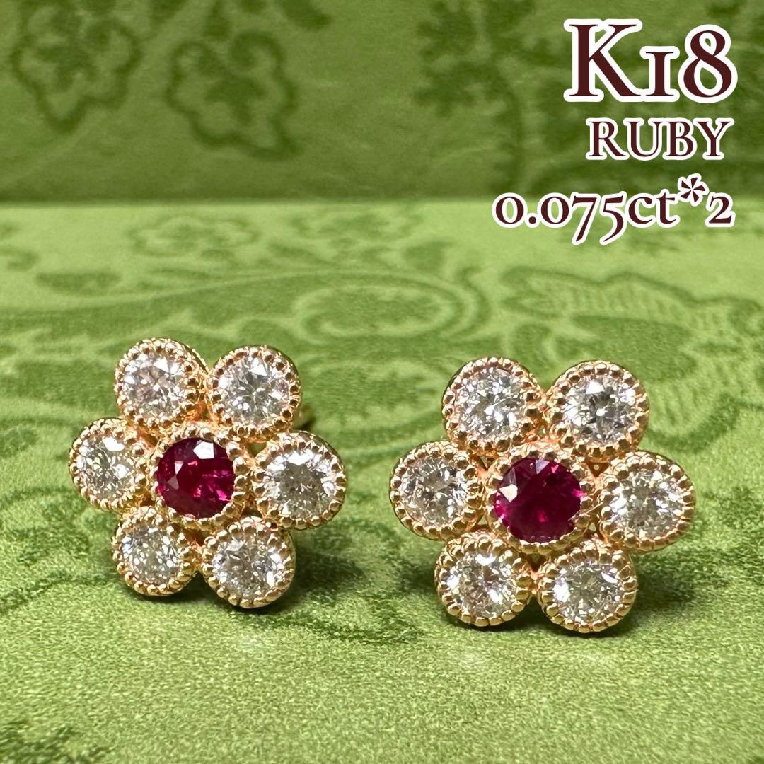 K18 ルビー0.075ct×2 ダイヤモンド 花モチーフピアス