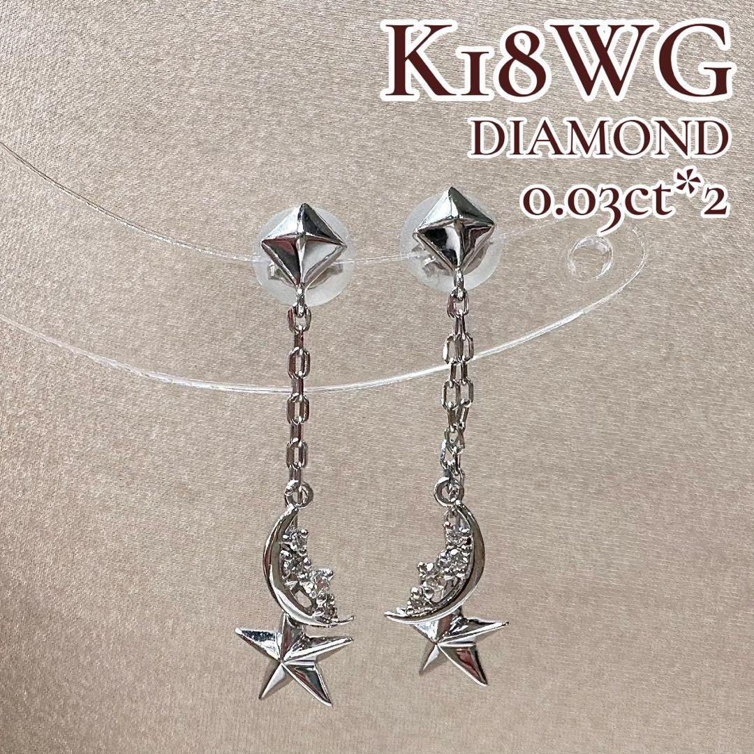 K18WG ダイヤモンド ムーン＆スター ピアス スイングピアス