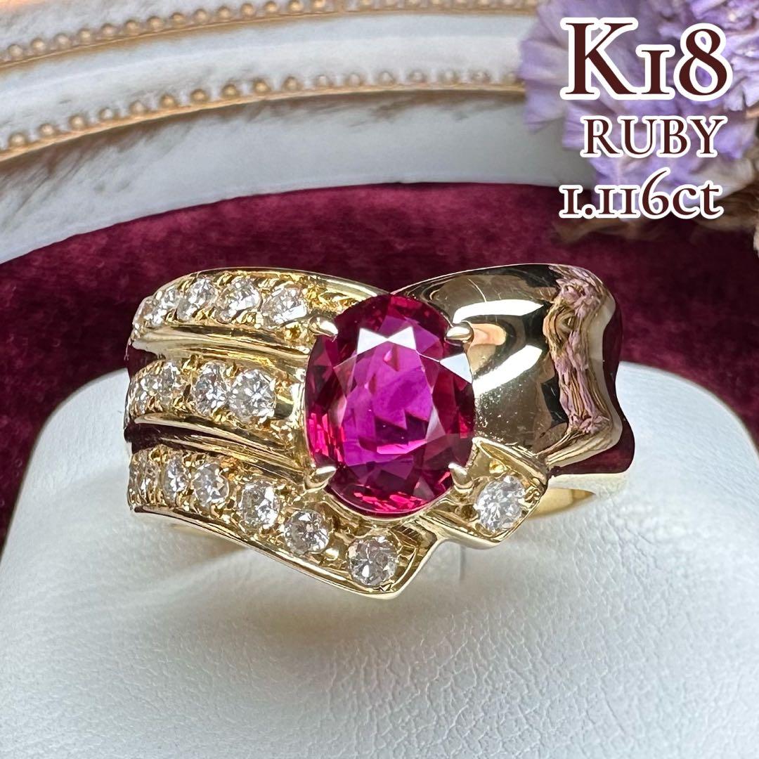 【K18】ルビー 1.116ct リング