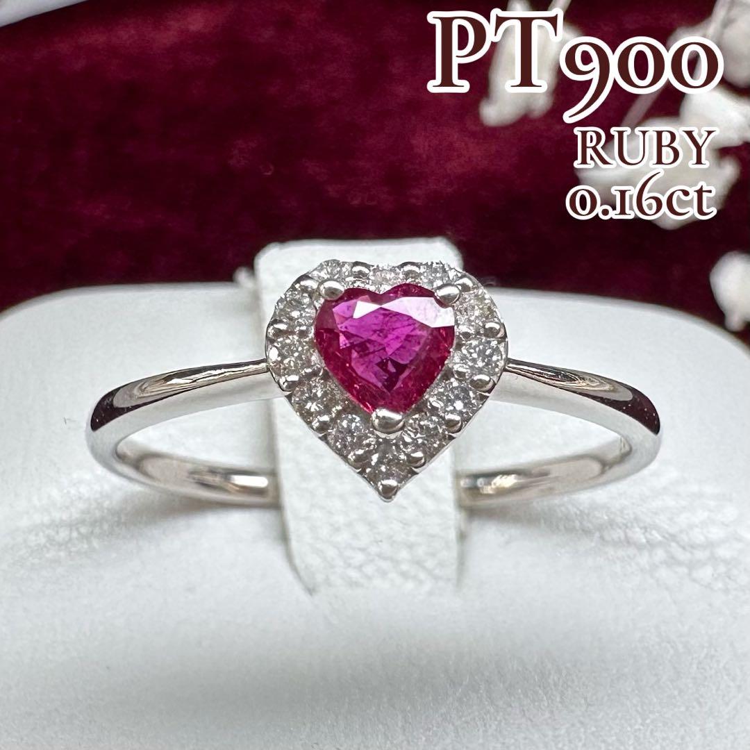 【美品】PT900 ルビー 0.16ct リング ハートカート