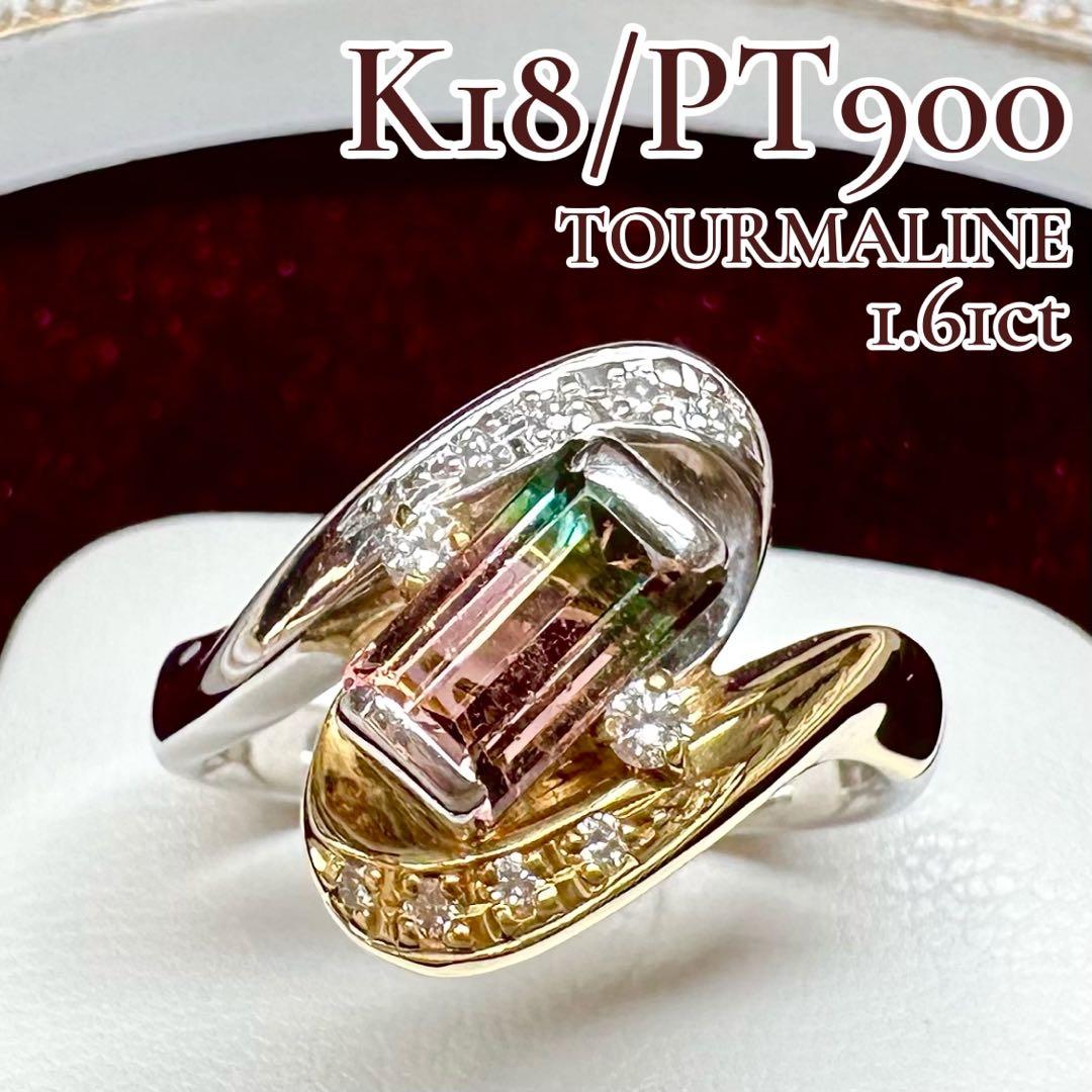 K18/PT900 バイカラートルマリン 1.61ct ダイヤ リング