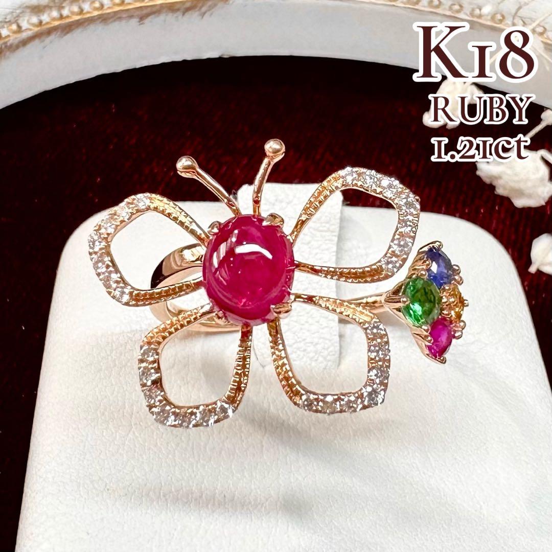 【K18】ルビー 1.21ct リング バタフライ フリーサイズ